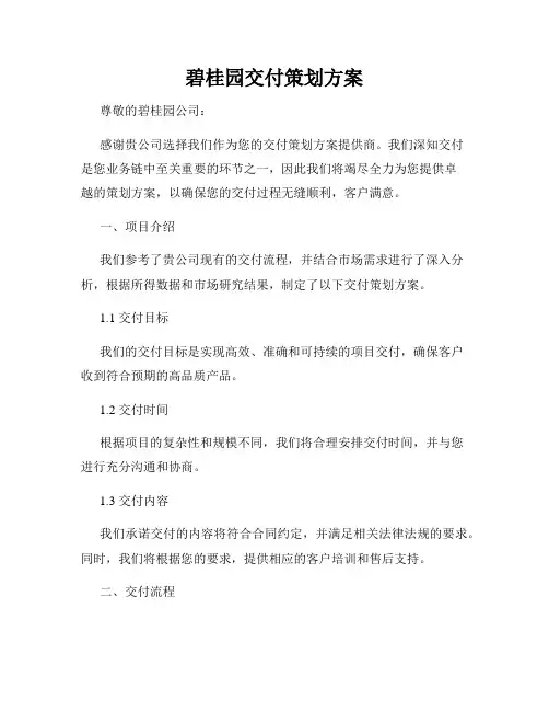 碧桂园交付策划方案
