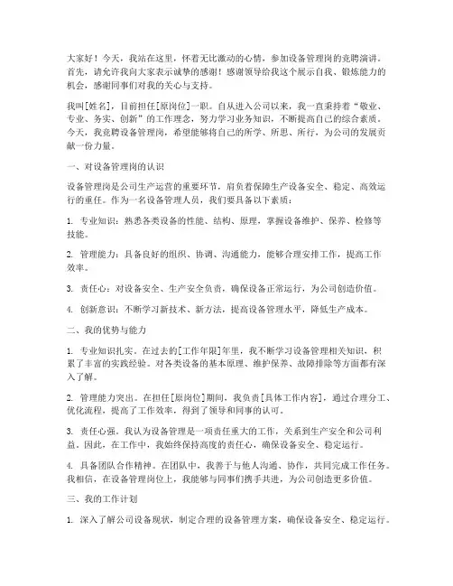 设备管理岗竞聘演讲稿