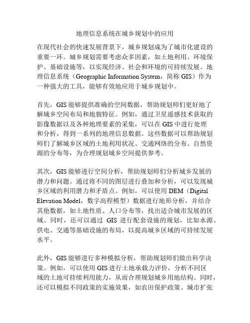 地理信息系统在城乡规划中的应用