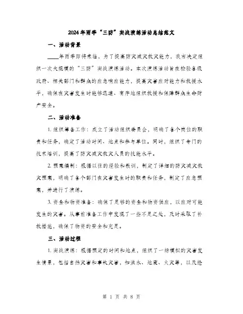 2024年雨季“三防”实战演练活动总结范文(三篇)