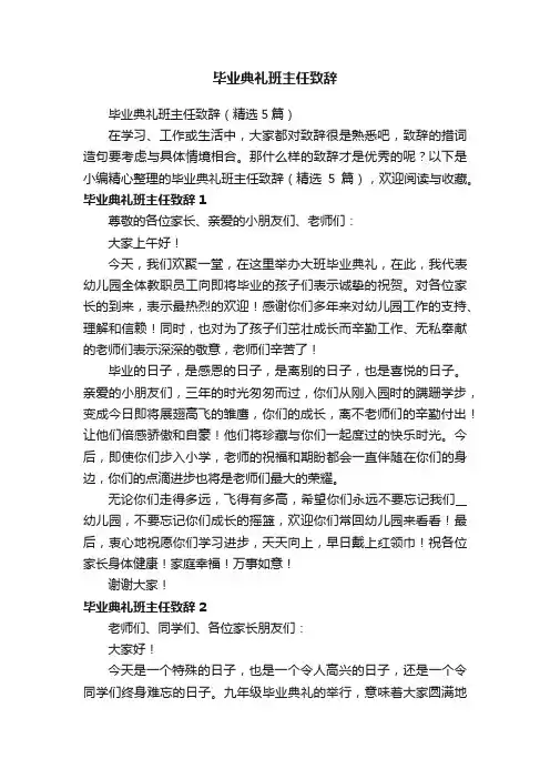 毕业典礼班主任致辞（精选5篇）