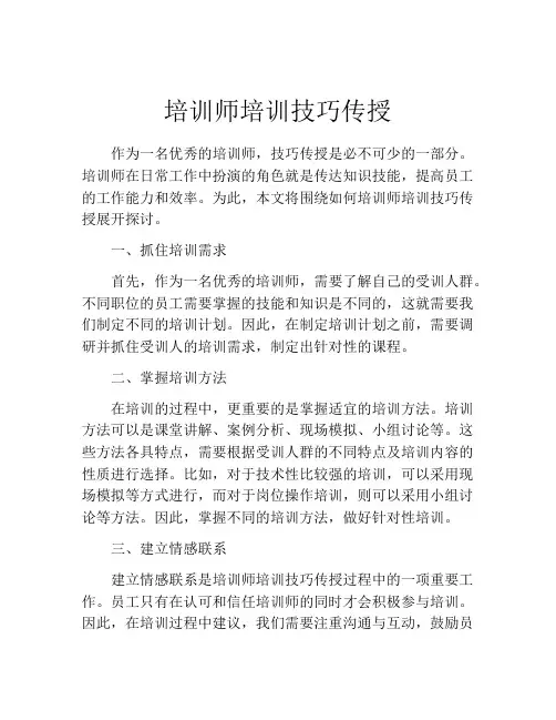 培训师培训技巧传授