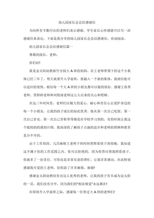 幼儿园家长会总结感谢信