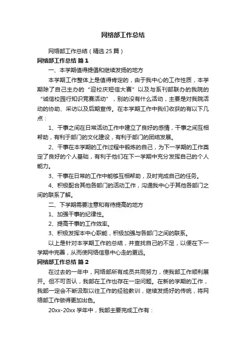 网络部工作总结（精选25篇）
