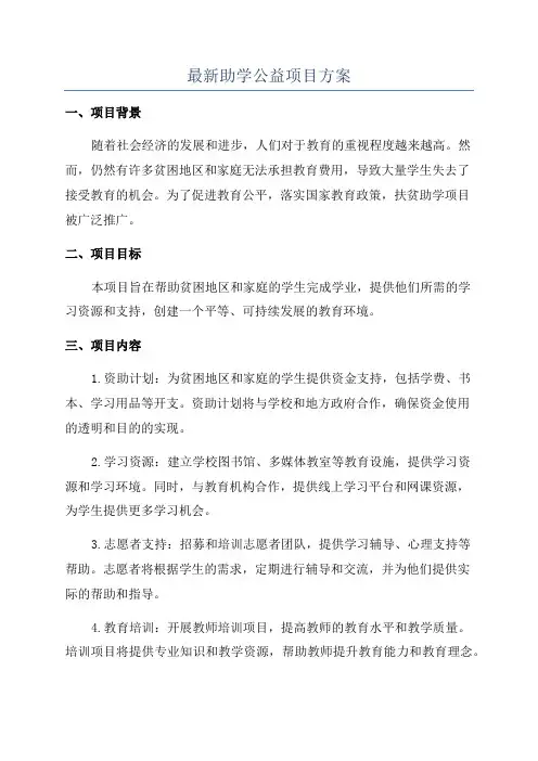 最新助学公益项目方案