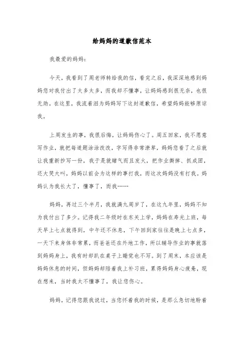 给妈妈的道歉信范本（5篇）