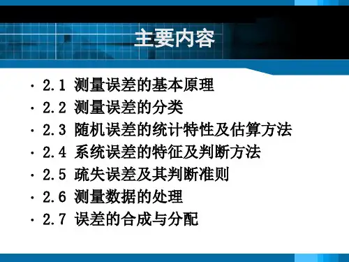 电子测量技术第二章测量误差分析与数据处理