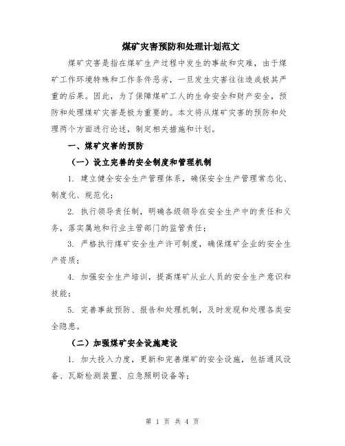 煤矿灾害预防和处理计划范文