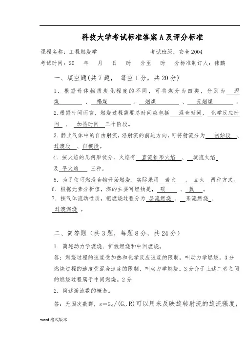 内蒙古科技大学燃烧学试题A答案标准格式