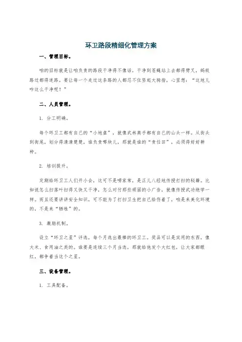 环卫路段精细化管理方案