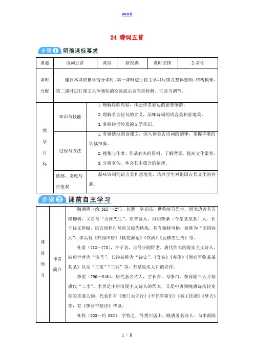 八年级语文上册 第六单元 24 诗词五首教案 新人教版-新人教版初中八年级上册语文教案