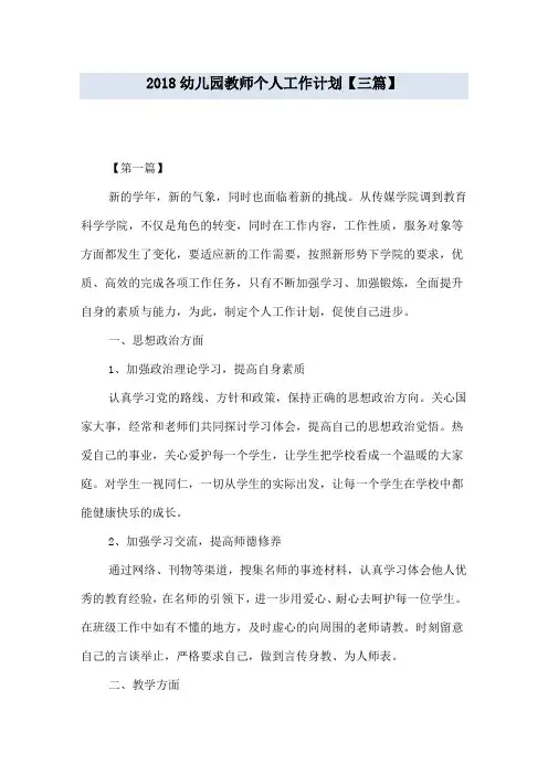 2018幼儿园教师 个人工作计划【三篇】