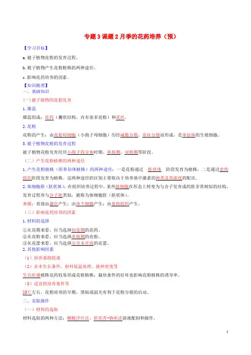 高中生物专题3植物的组织培养技术课题2月季的花药培养(预)(含解析)新人教版选修1