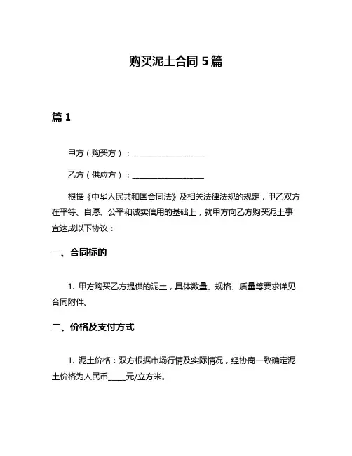 购买泥土合同5篇