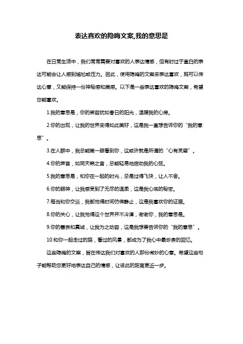 表达喜欢的隐晦文案,我的意思是