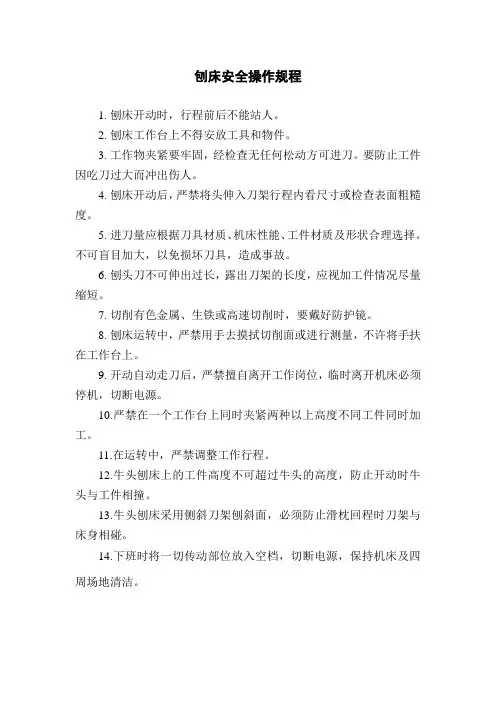 刨床安全操作规程