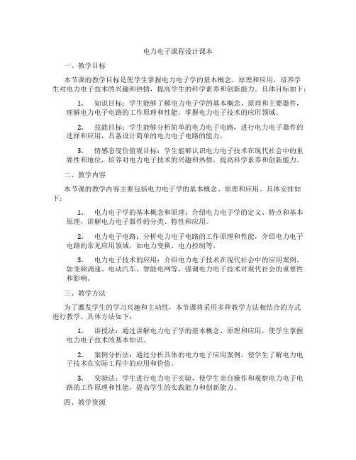 电力电子课程设计课本
