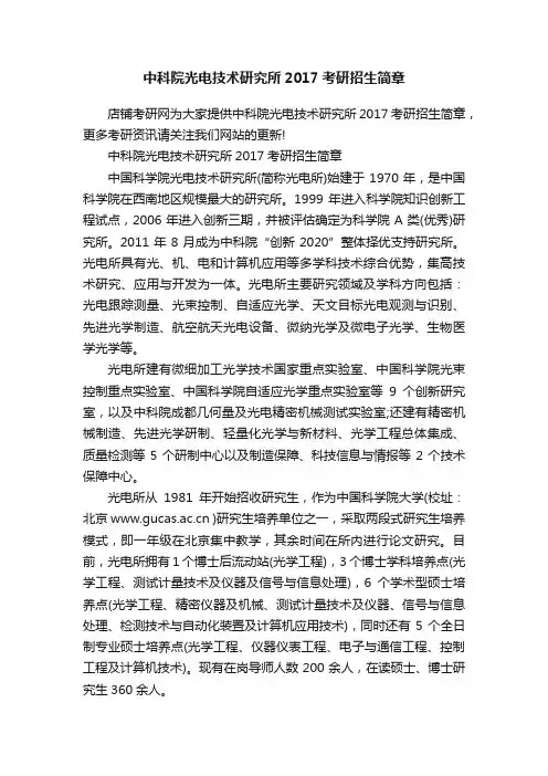 中科院光电技术研究所2017考研招生简章