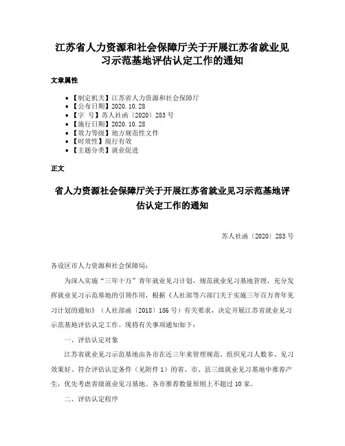 江苏省人力资源和社会保障厅关于开展江苏省就业见习示范基地评估认定工作的通知