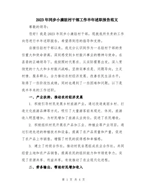 2023年同步小康驻村干部工作半年述职报告范文
