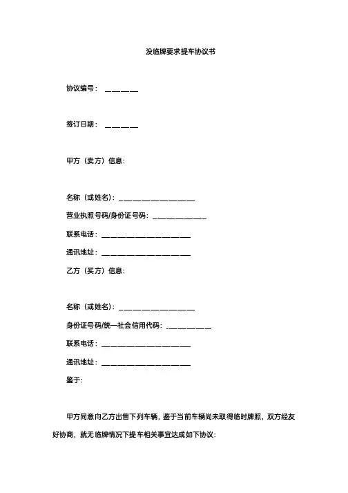 没临牌要求提车协议书