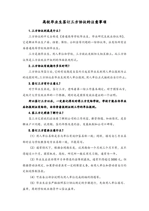 高校毕业生签订三方协议的注意事项