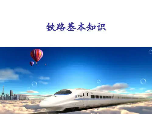 铁路线路工培训课件