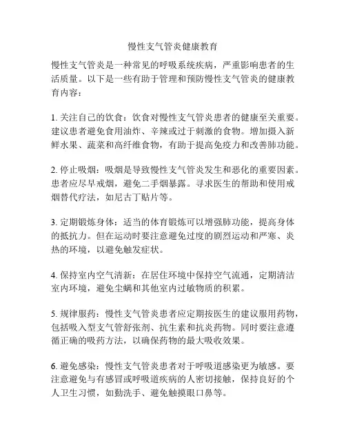 慢性支气管炎健康教育