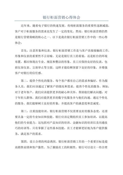 银行柜面营销心得体会
