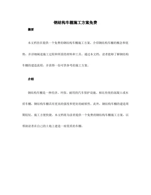 钢结构车棚施工方案免费