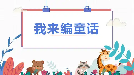 (名师公开课)部编版三年级上册第三单元作文《我来编童话》精品课件PPT