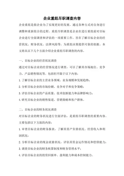 企业重组尽职调查内容