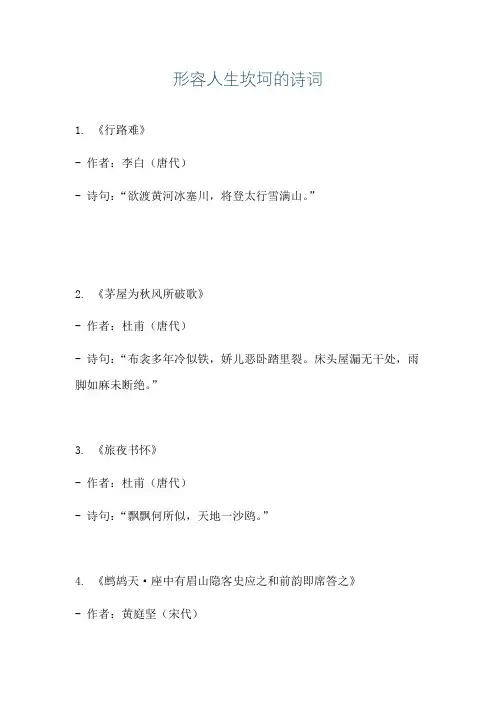 形容人生坎坷的诗词