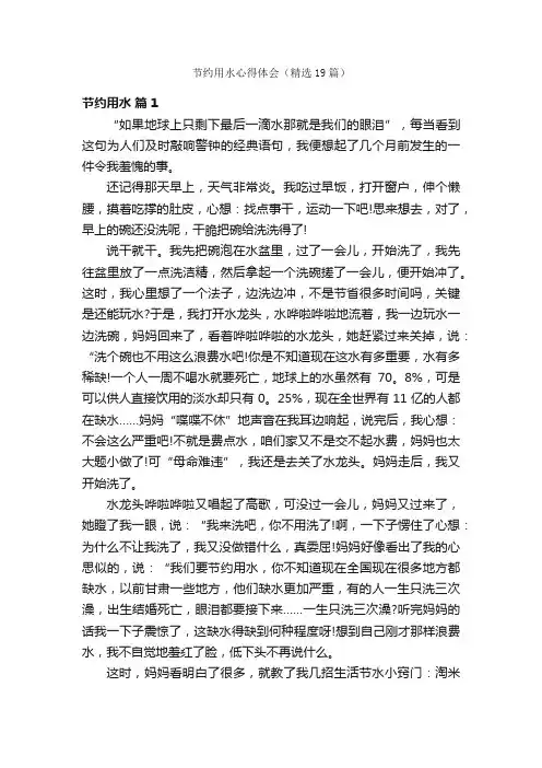 节约用水心得体会（精选19篇）