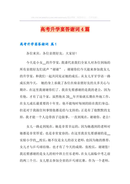 高考升学宴答谢词4篇