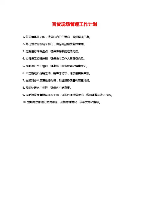 百货现场管理工作计划
