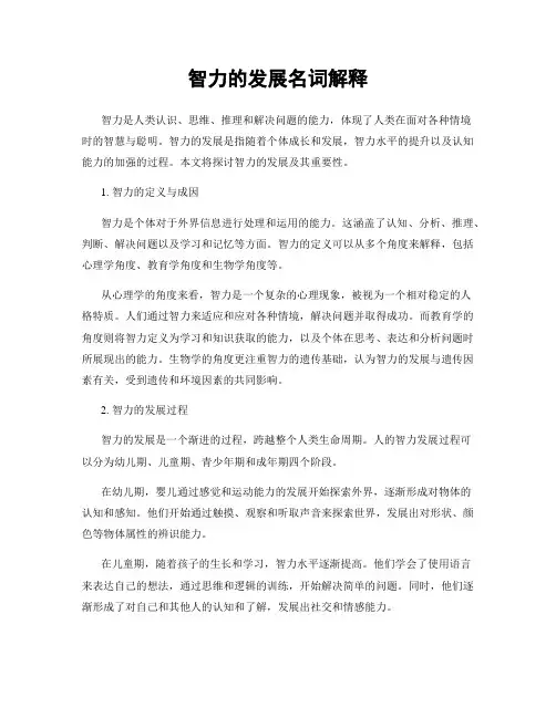 智力的发展名词解释