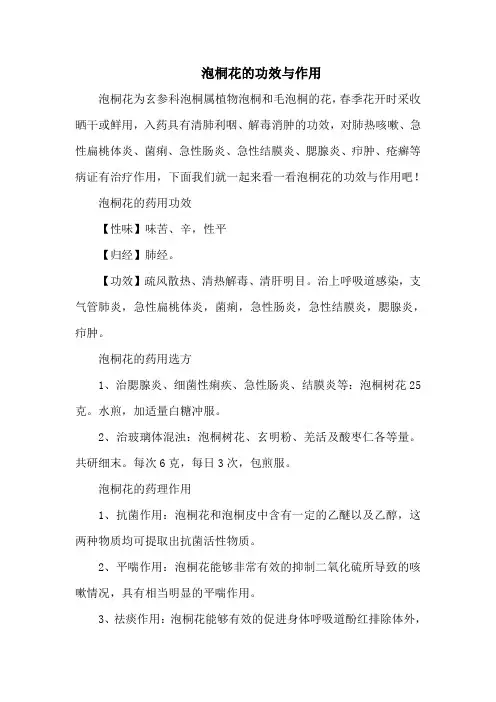 泡桐花的功效与作用