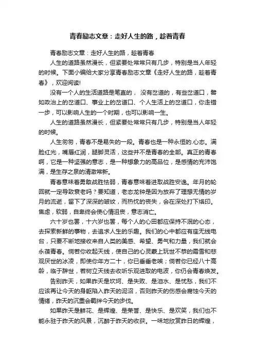 青春励志文章：走好人生的路，趁着青春