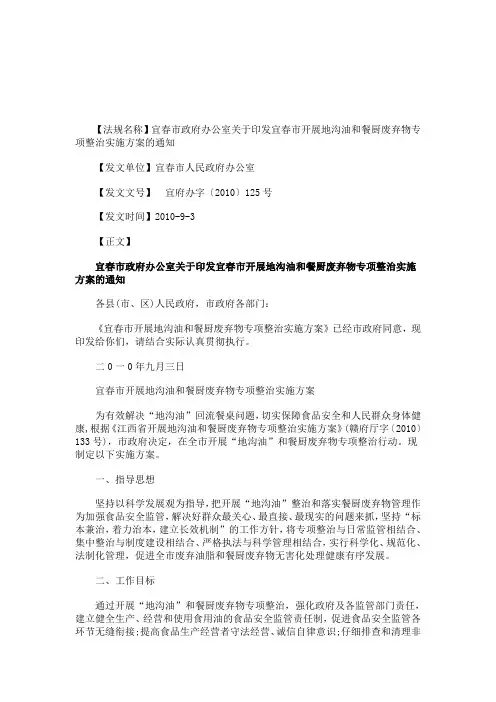 关于宜春市政府办公室关于印发宜春市开展地沟油和餐厨废弃物专项整治实施方案的通