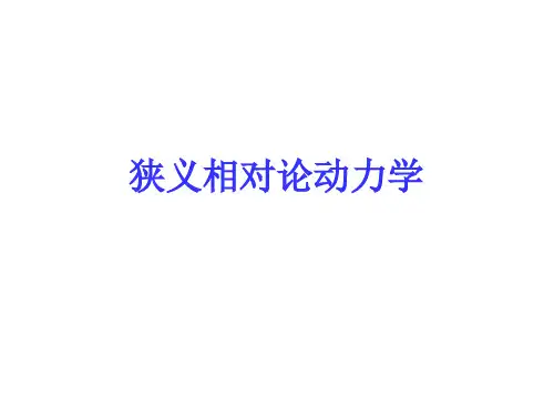 相对论动力学