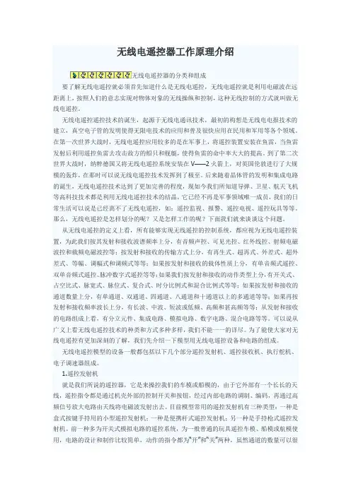 无线电遥控器工作原理介绍