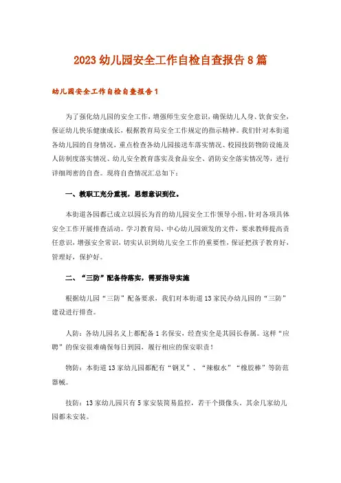 2023幼儿园安全工作自检自查报告8篇