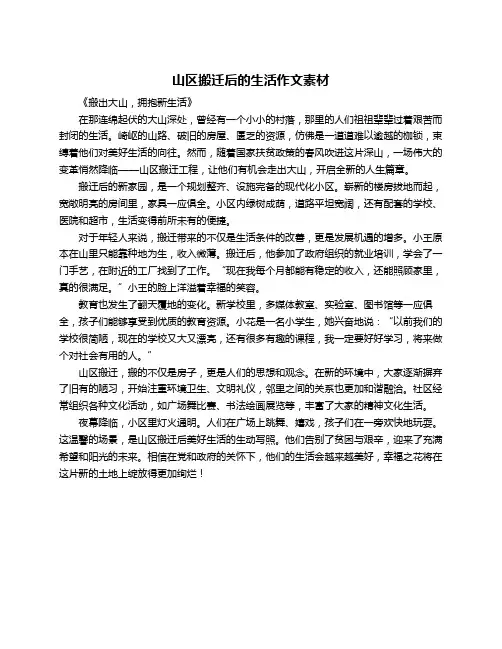 山区搬迁后的生活作文素材