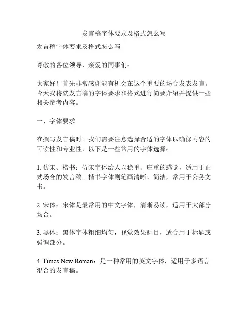 发言稿字体要求及格式怎么写
