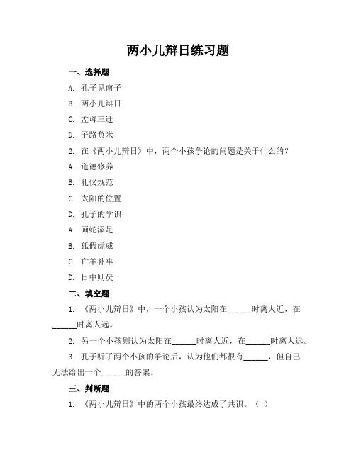 两小儿辩日练习题
