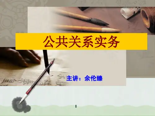 公共关系实务之公共关系主体培训讲义(PPT 72页)