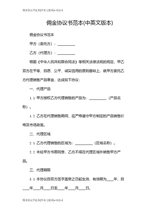 佣金协议书范本(中英文版本)--双份