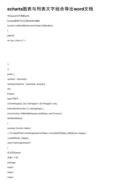 echarts图表与列表文字结合导出word文档