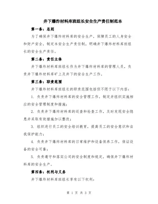 井下爆炸材料库班组长安全生产责任制范本